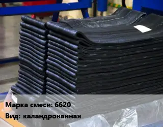 Резиновая смесь 6620 каландрованная